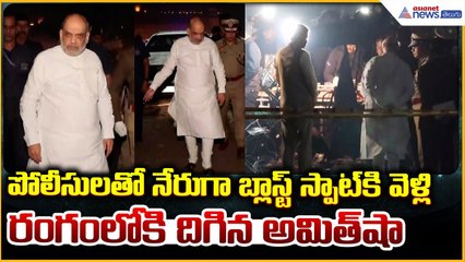 Amit Shah at blast site: పోలీసులతో నేరుగా స్పాట్‌కి వెళ్లి రంగంలోకి దిగిన అమిత్‌ షా| Asianet Telugu