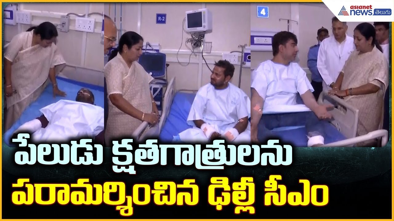 Delhi CM Visits Blast Victims: పేలుడు క్షతగాత్ర...