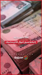 200 مليون جنيه.. إحباط غسيل أموال لتاجر مخدرات