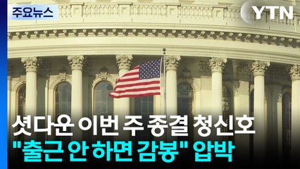 '셧다운' 이번주 종결 청신호...트럼프 "출근 안하면 감봉" 압박 / YTN