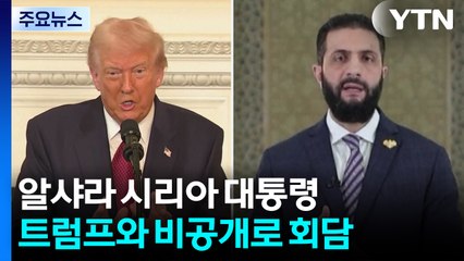 트럼프, '현상금 145억' 시리아 대통령과 백악관서 회담 / YTN