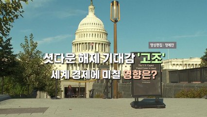 [영상] 역대 최장 셧다운 종료 '기대감'...세계 경제에 미칠 영향은? / YTN