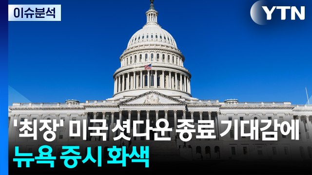 [스타트 경제] '최장' 미국 셧다운 종료 기대감에 뉴욕 증시 화색 / YTN