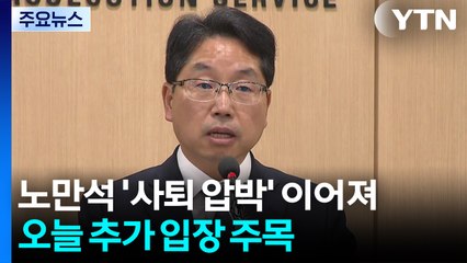 노만석 '사퇴 압박' 이어져...오늘 추가 입장 주목 / YTN