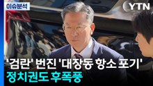 [뉴스UP] 대장동 항소포기 '검란' 확산...여야, 오늘 법사위 격돌 예고 / YTN
