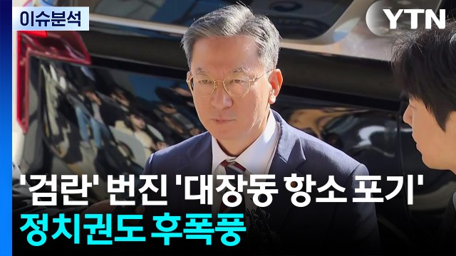 [뉴스UP] 대장동 항소포기 '검란' 확산...여야, 오늘 법사위 격돌 예고 / YTN