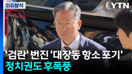 [뉴스UP] 대장동 항소포기 '검란' 확산...여야, 오늘 법사위 격돌 예고 / YTN