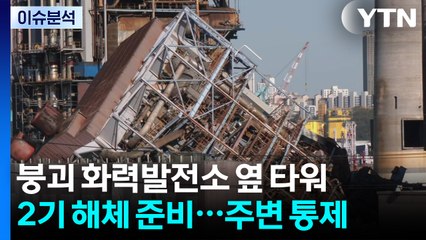 붕괴 화력발전소 옆 타워 2기 해체 준비...주변 통제 / YTN