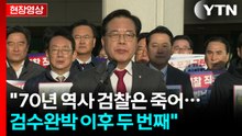 [현장영상+] 송언석 "70년 역사 검찰은 죽어...검수완박 이후 두 번째" / YTN