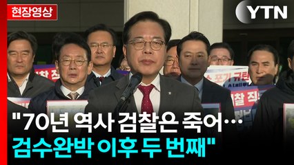 [현장영상+] 송언석 "70년 역사 검찰은 죽어...검수완박 이후 두 번째" / YTN