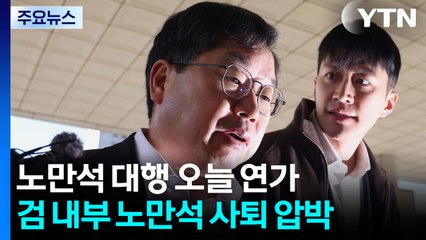 '사퇴 압박' 노만석 대행 하루 연가...거취 고심 / YTN
