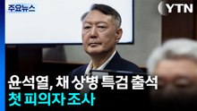 윤석열, 채 상병 특검 출석...첫 피의자 조사 / YTN