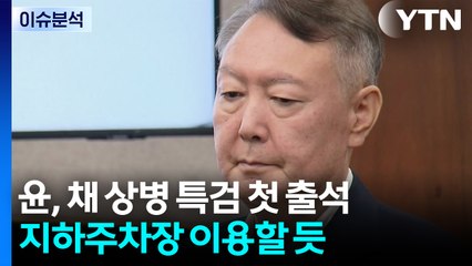 [뉴스UP] 윤, 채 상병 특검 첫 출석...지하주차장 이용할 듯 / YTN