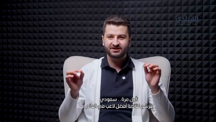 لأول مرة.. سعودي يترشح لقائمة أفضل لاعب في العالم-