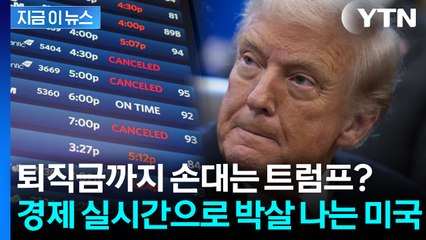'셧다운' 체감 본격적으로 시작한 미국...트럼프의 막장 협박? [지금이뉴스] / YTN