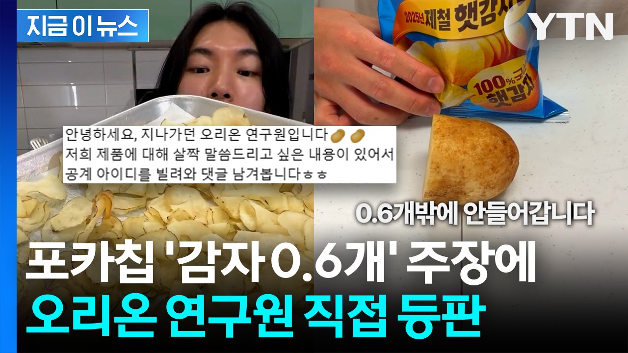 "포카칩 한 봉지, 감자 1개도 안 들어가"... 오리온 연구원 직접 해명 [지금이뉴...