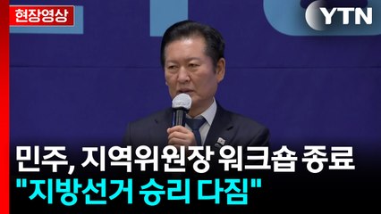 [현장영상+] 정청래 "당정대는 원팀...정부 임기 끝까지 찰떡 공조 다짐" / YTN