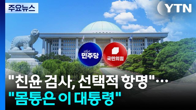 민주 친윤 검사, 선택적 항명 ...국민의힘 몸통은 이 대통령 / YTN