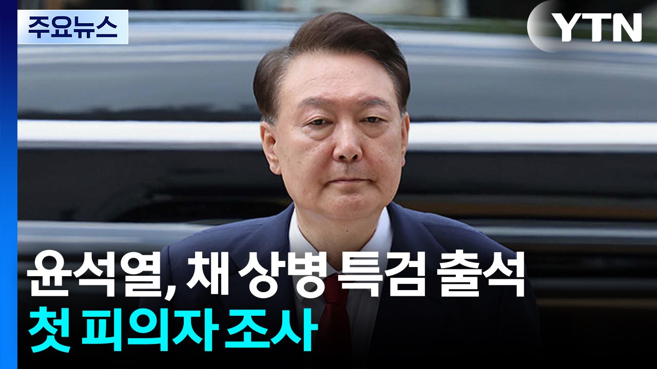 윤석열, 채 상병 특검 출석...첫 피의자 조사 / YTN