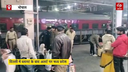 दिल्ली में ब्लास्ट के बाद मध्य प्रदेश में हाई अलर्ट, धार्मिक और सार्वजनिक स्थलों पर विशेष निगरानी