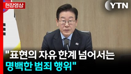 [현장영상+] 이 대통령 "반드시 해야 할 일 회피하면 더 큰 위기 맞을 것" / YTN