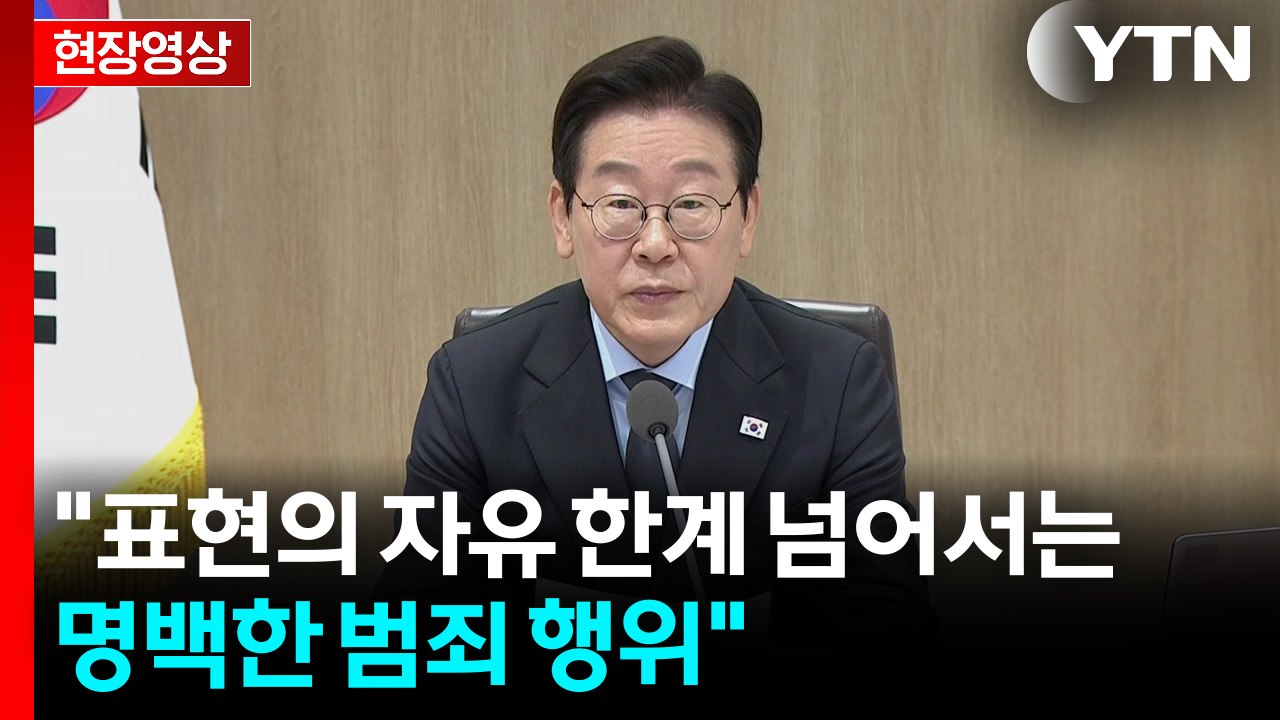 [현장영상+] 이 대통령 "반드시 해야 할 일 회피하면 더 큰 위기 맞을 것" / YTN
