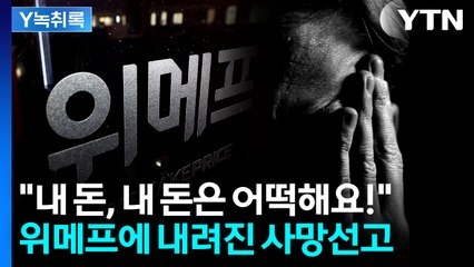 위메프의 끝은 결국 파산...한 푼도 못 받은 10만 피해자들 [굿모닝경제] / YTN