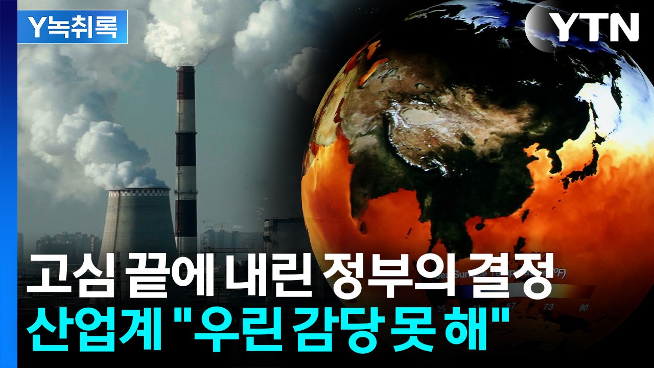"현실적으로 불가능한 수준"...정부 목표안에 터져 나오는 비판 [굿모닝 경제] / YTN