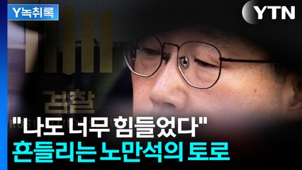 항소 포기 책임론에 사퇴 압박까지..."나도 너무 힘들었다" 토로 [Y녹취록] / YTN