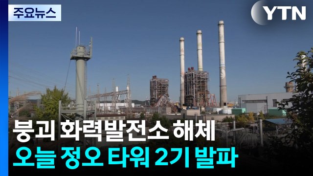 붕괴 화력발전소 옆 타워 2기 오늘 정오 해체 / YTN