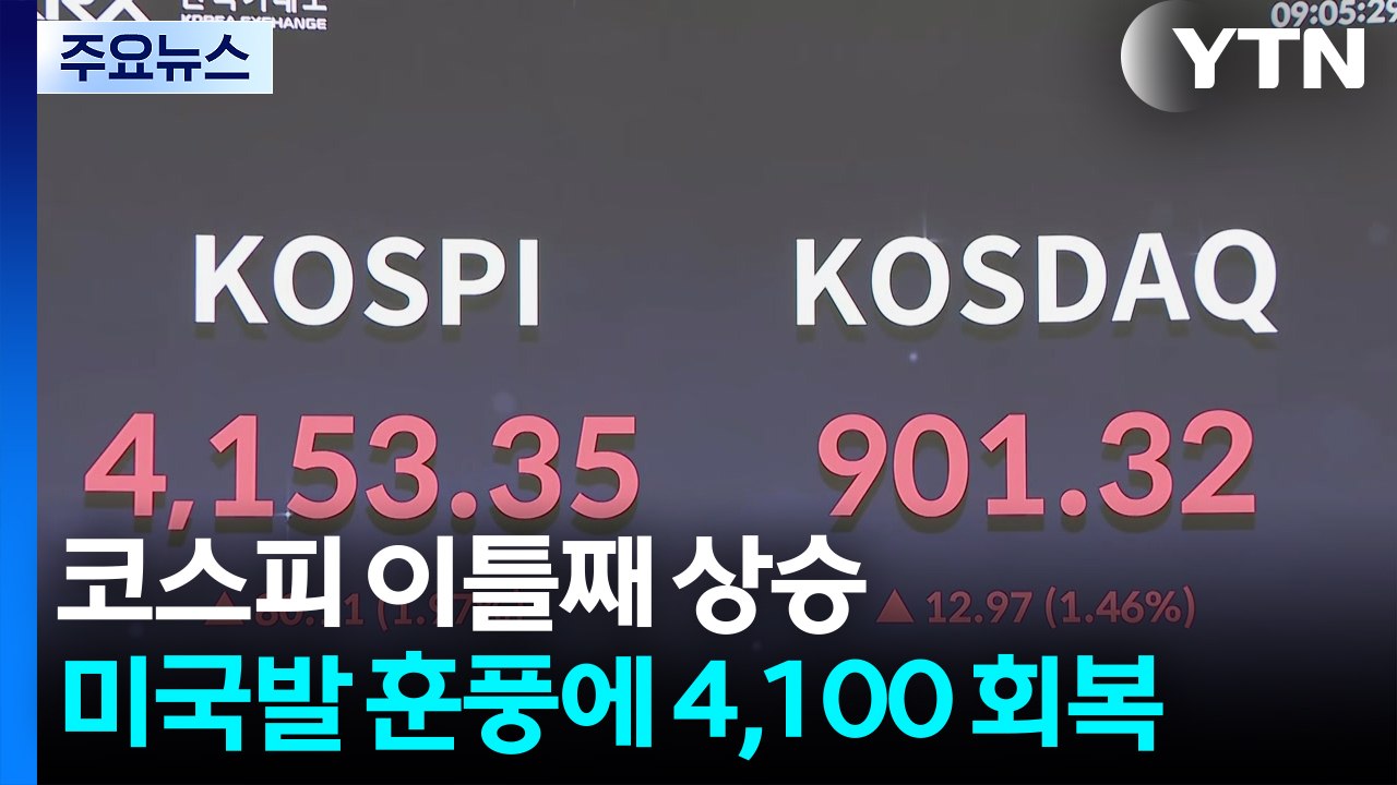 미국발 훈풍에 코스피 4,100 회복...SK하이닉스 또 신고가 / YTN