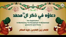 57-  دعاء الإمام زين العابدين عليه السلام في ذكر آل محمد (عليهم السلام)