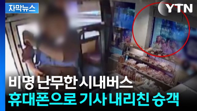 [자막뉴스] 인천 도심서 한복판 달리던 버스 '아수라장'...CCTV에 찍힌 참사 / YTN