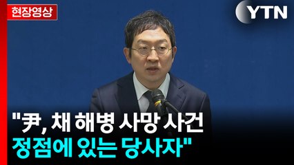 [현장영상+] 특검 "윤 전 대통령, 채 해병 사망 사건 정점에 있는 당사자" / YTN