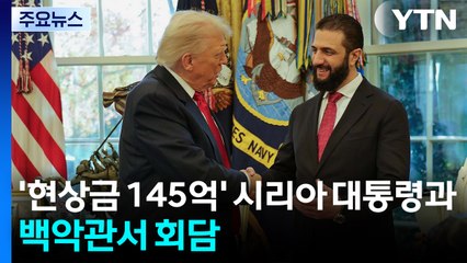 트럼프, '현상금 145억' 시리아 대통령과 백악관서 회담 / YTN