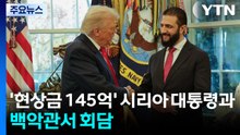 트럼프, '현상금 145억' 시리아 대통령과 백악관서 회담 / YTN