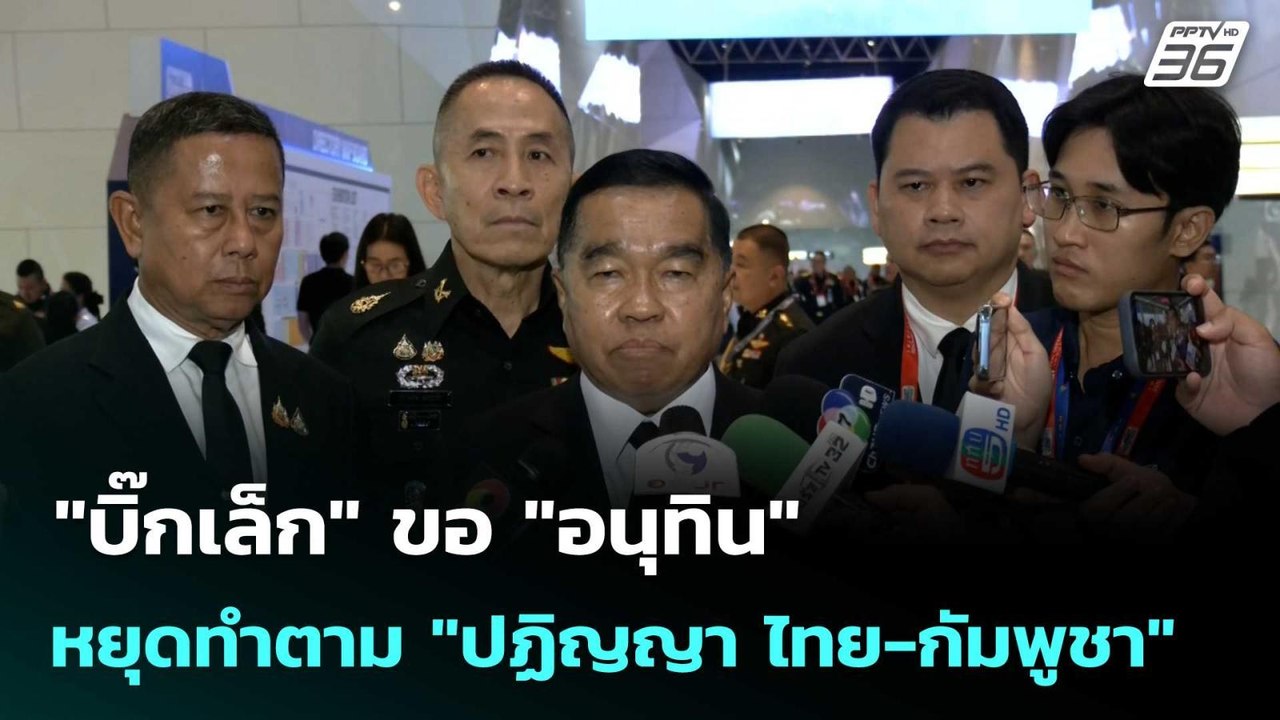 "บิ๊กเล็ก" ขอ "อนุทิน"  หยุดทำตาม "ปฏิญญา ไทย-ก...