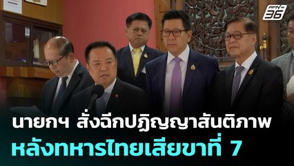 นายกฯ สั่งฉีกปฏิญญาสันติภาพ หลังทหารไทยเสียขาที่ 7 | โชว์ข่าวเช้านี้  |11 พ.ย. 68