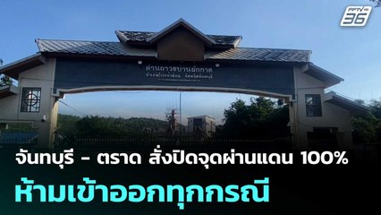 จันทบุรี - ตราด สั่งปิดจุดผ่านแดน 100% ห้ามเข้าออกทุกกรณี  | โชว์ข่าวเช้านี้  |11 พ.ย. 68