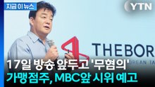 무혐의로 한숨 돌린 백종원... 방송 복귀 앞두고 ‘가맹점주 반발’ [지금이뉴스] / YTN