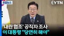 이 대통령 "내란, 독자 조사도 해야"...협조 공직자 조사 'TF' 구성 / YTN