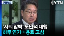 '사퇴 압박' 노만석 대행 하루 연가...용퇴 고심 / YTN