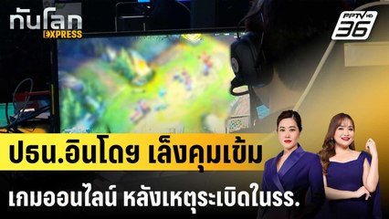 ปธน.อินโดฯ เล็งคุมเข้มเกมออนไลน์ หลังเหตุระเบิดในรร. |ทันโลก EXPRESS | 11 พ.ย. 68