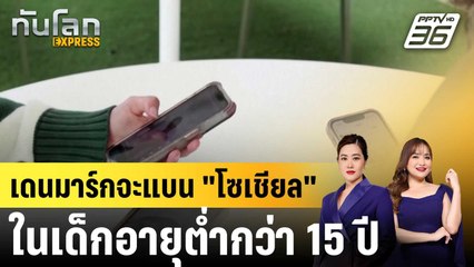 เดนมาร์กเตรียมสั่งห้ามเด็กตํ่ากว่า 15 ปี ใช้ "โซเชียล"|ทันโลก EXPRESS | 11 พ.ย. 68