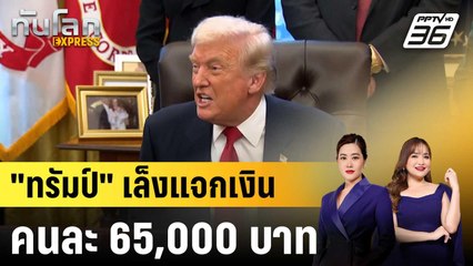 "ทรัมป์" เล็งใช้เงินจากกำแพงภาษีแจกชาวอเมริกันหัวละ 65,000 บาท|ทันโลก EXPRESS | 11 พ.ย. 68