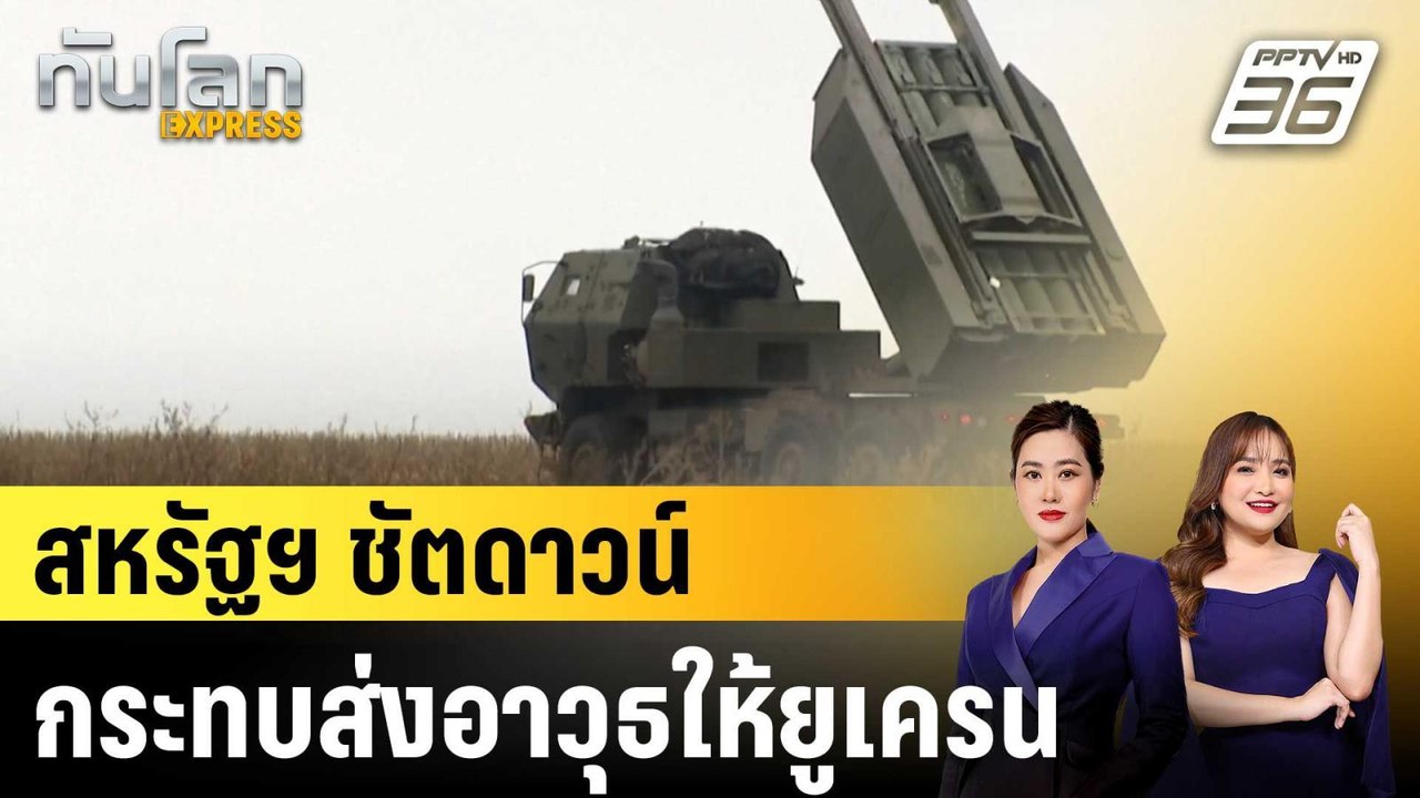 สหรัฐฯ ชัตดาวน์กระทบส่งอาวุธให้ยูเครน|ทันโลก EX...