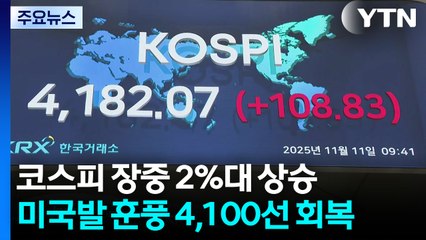 '셧다운 해제 기대감' 코스피 4,100 회복...SK하이닉스 또 신고가 / YTN