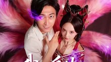 短剧 - 我的身体住只女妖 (全集上篇)