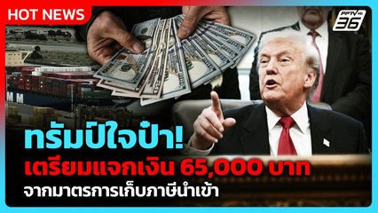 ชาวอเมริกันเตรียมเฮ! ทรัมป์แจกเงินจากมาตรการภาษีนำเข้า | PPTV News ข่าวต่างประเทศ | 11 พ.ย. 68