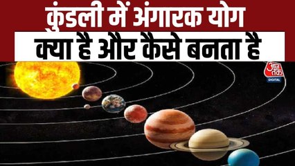 कुंडली में क्यों बनता है 'अंगारक योग'? ज्योतिषी शैलेंद्र पांडेय से जानिए इसके प्रभाव और अचूक उपाय